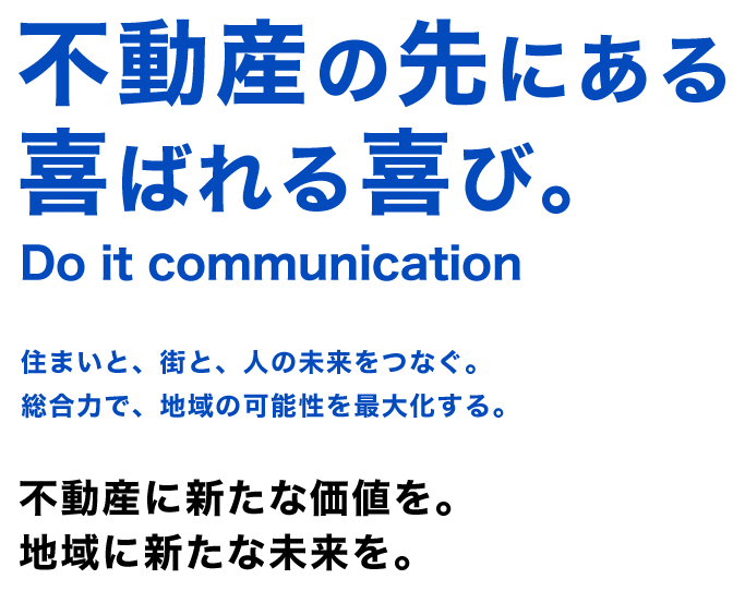 不動産の先にある喜ばれる喜び。
